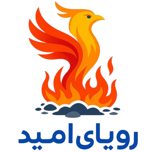 رویای امید